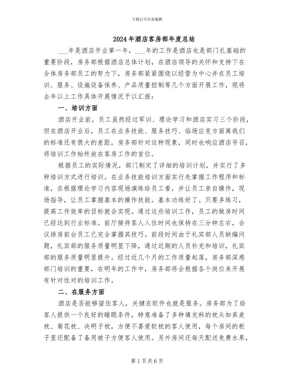2024年酒店客房部年度总结_第1页