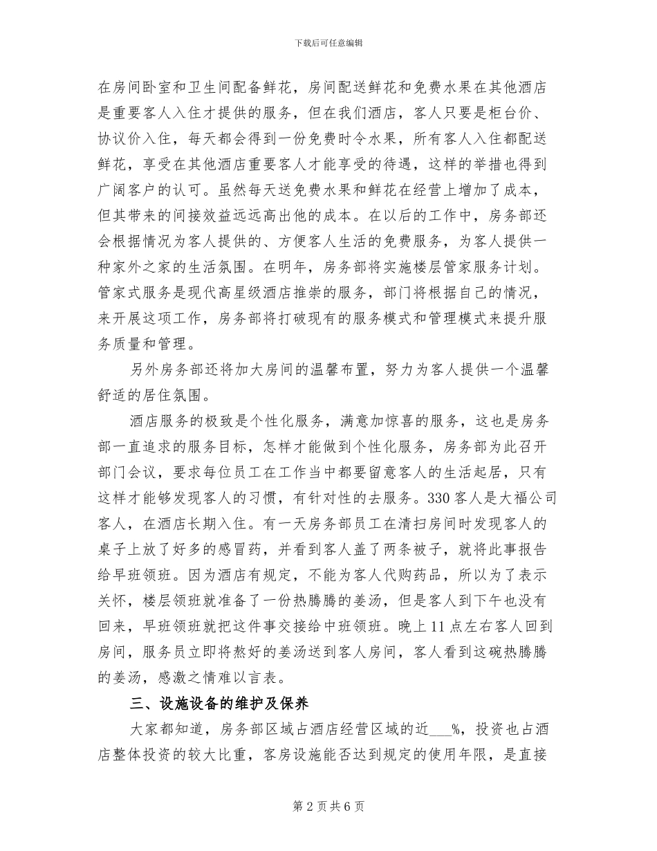 2024年酒店客房部年度总结_第2页