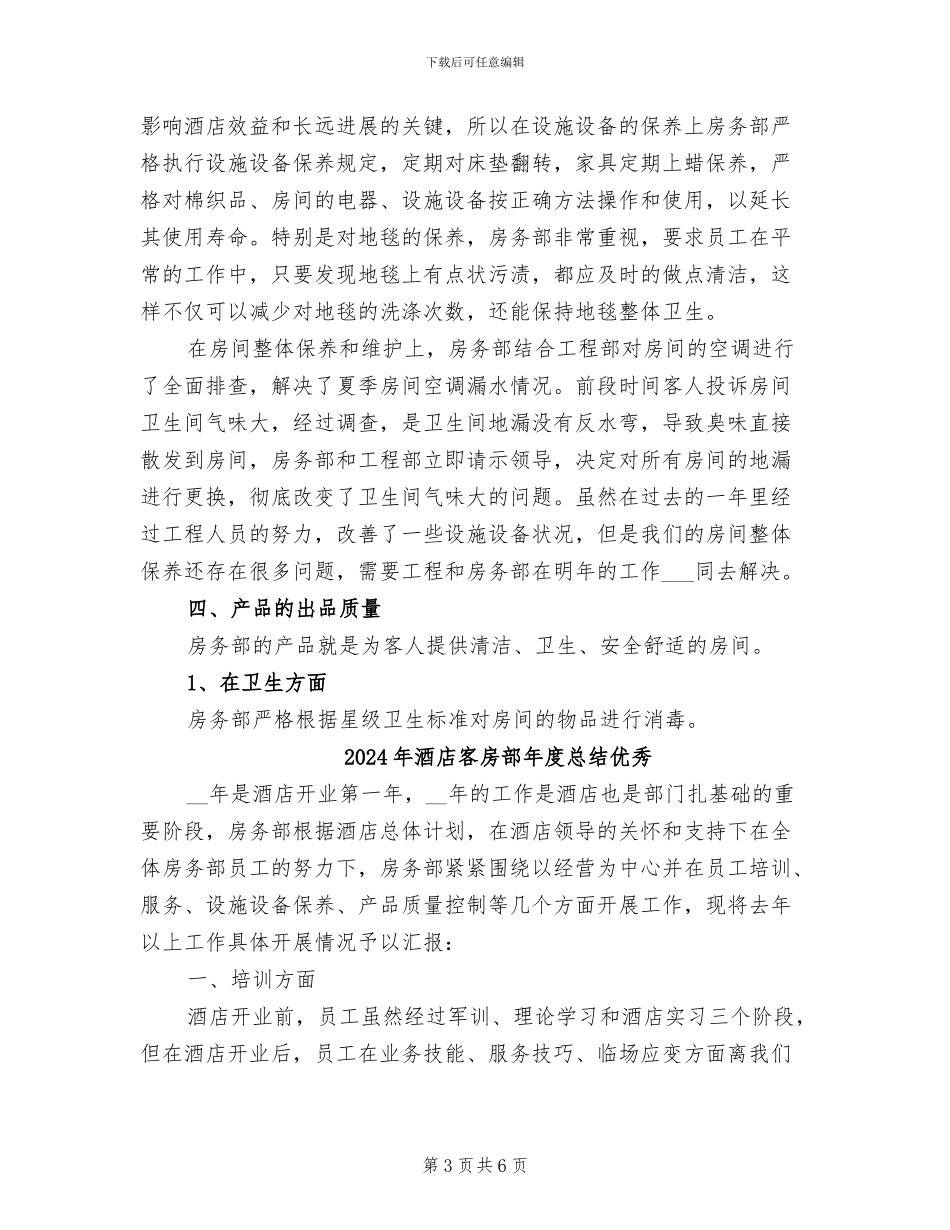 2024年酒店客房部年度总结_第3页