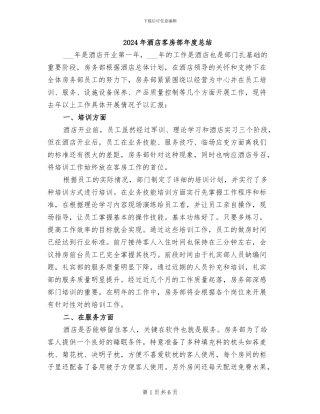 2024年酒店客房部年度总结