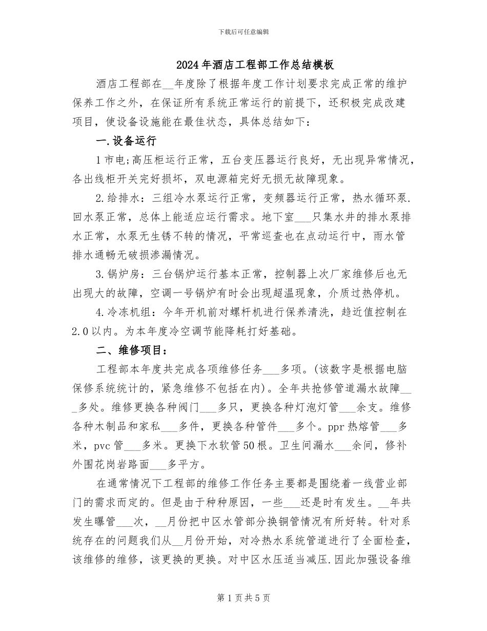 2024年酒店工程部工作总结模板_第1页