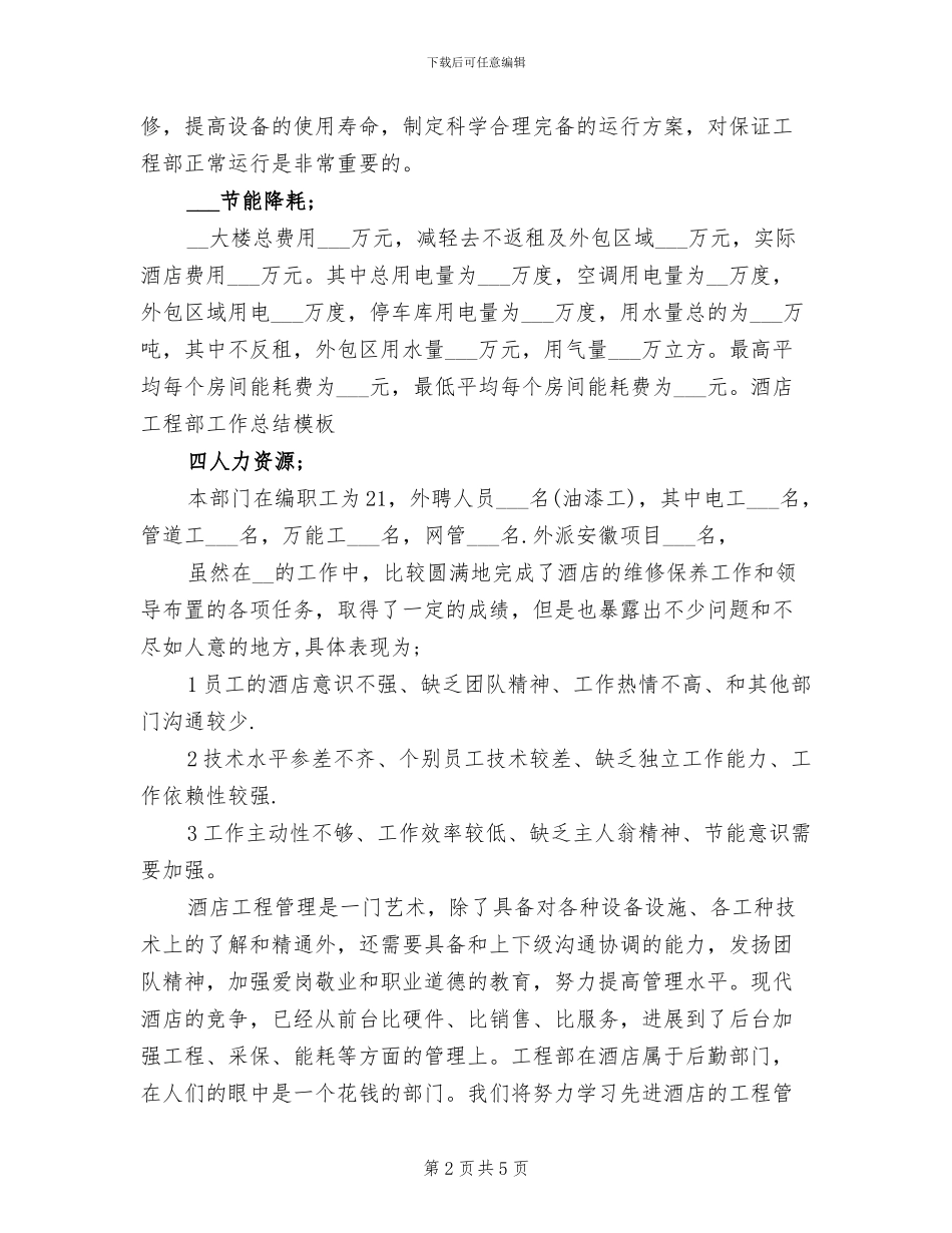 2024年酒店工程部工作总结模板_第2页