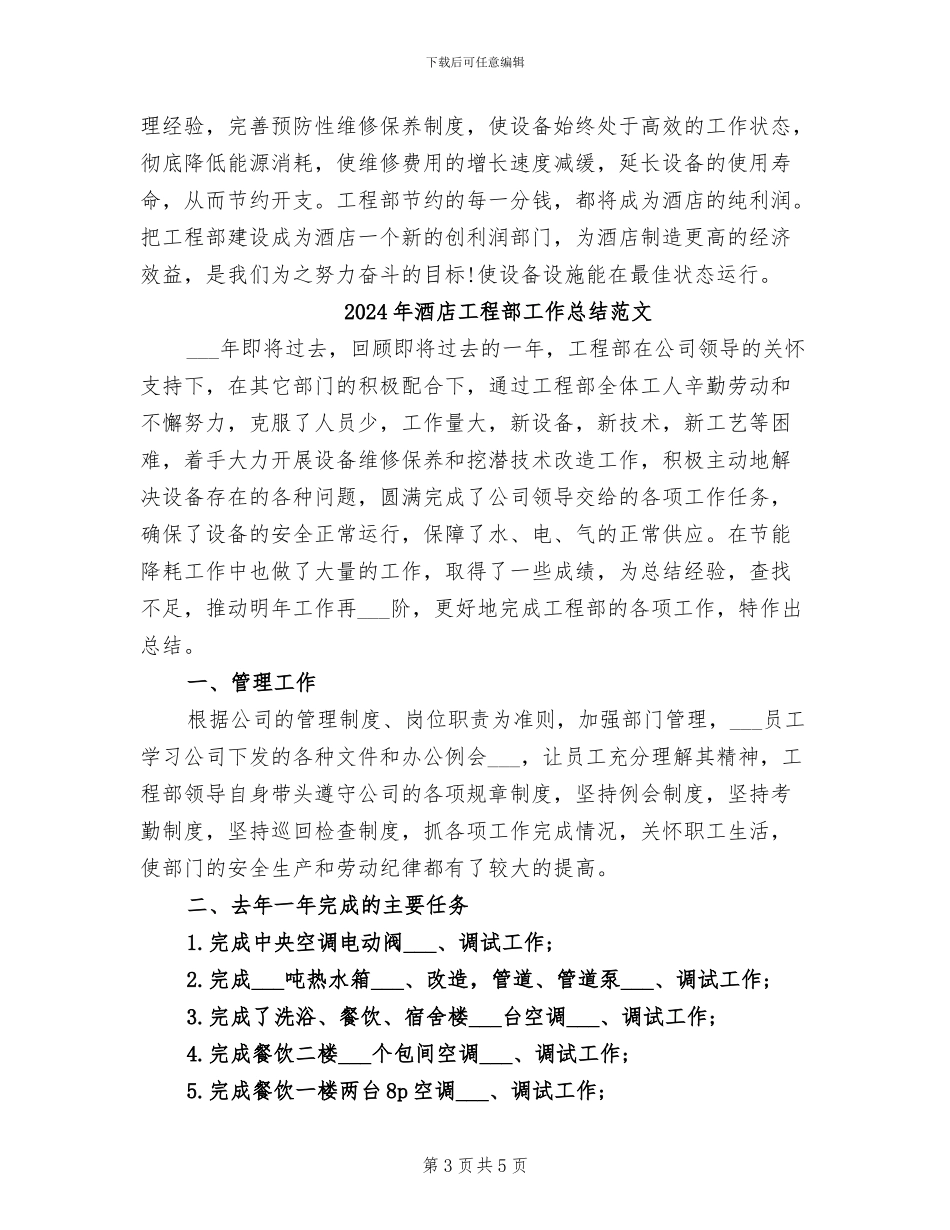 2024年酒店工程部工作总结模板_第3页