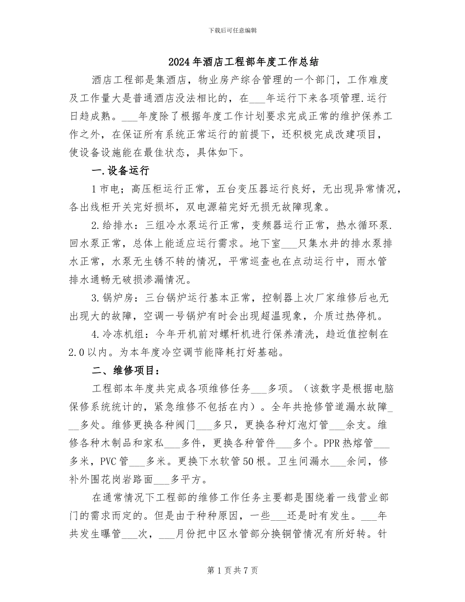 2024年酒店工程部年度工作总结_第1页