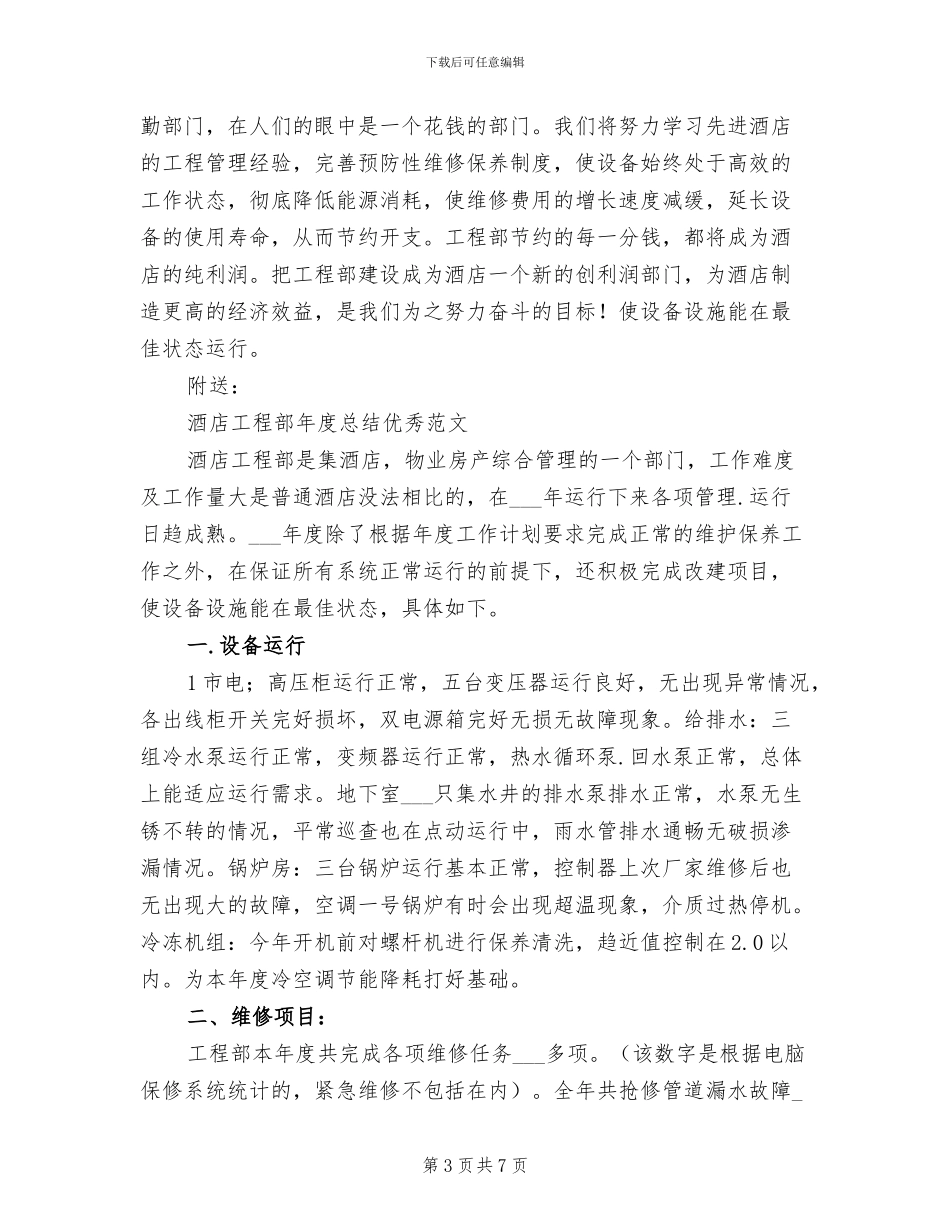 2024年酒店工程部年度工作总结_第3页