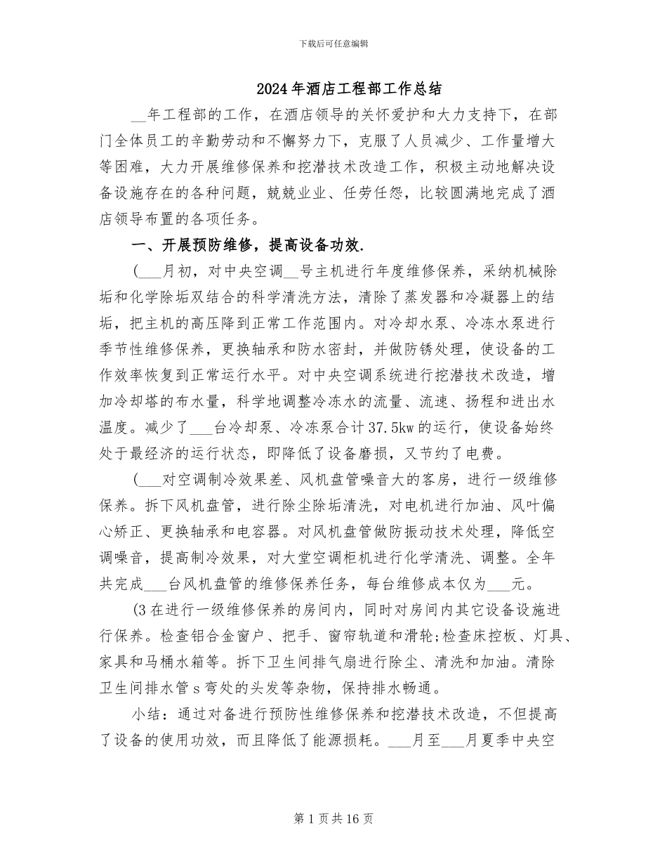2024年酒店工程部工作总结_第1页