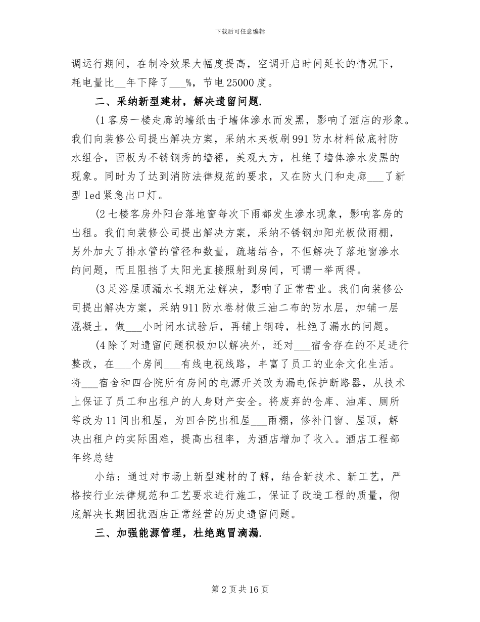 2024年酒店工程部工作总结_第2页