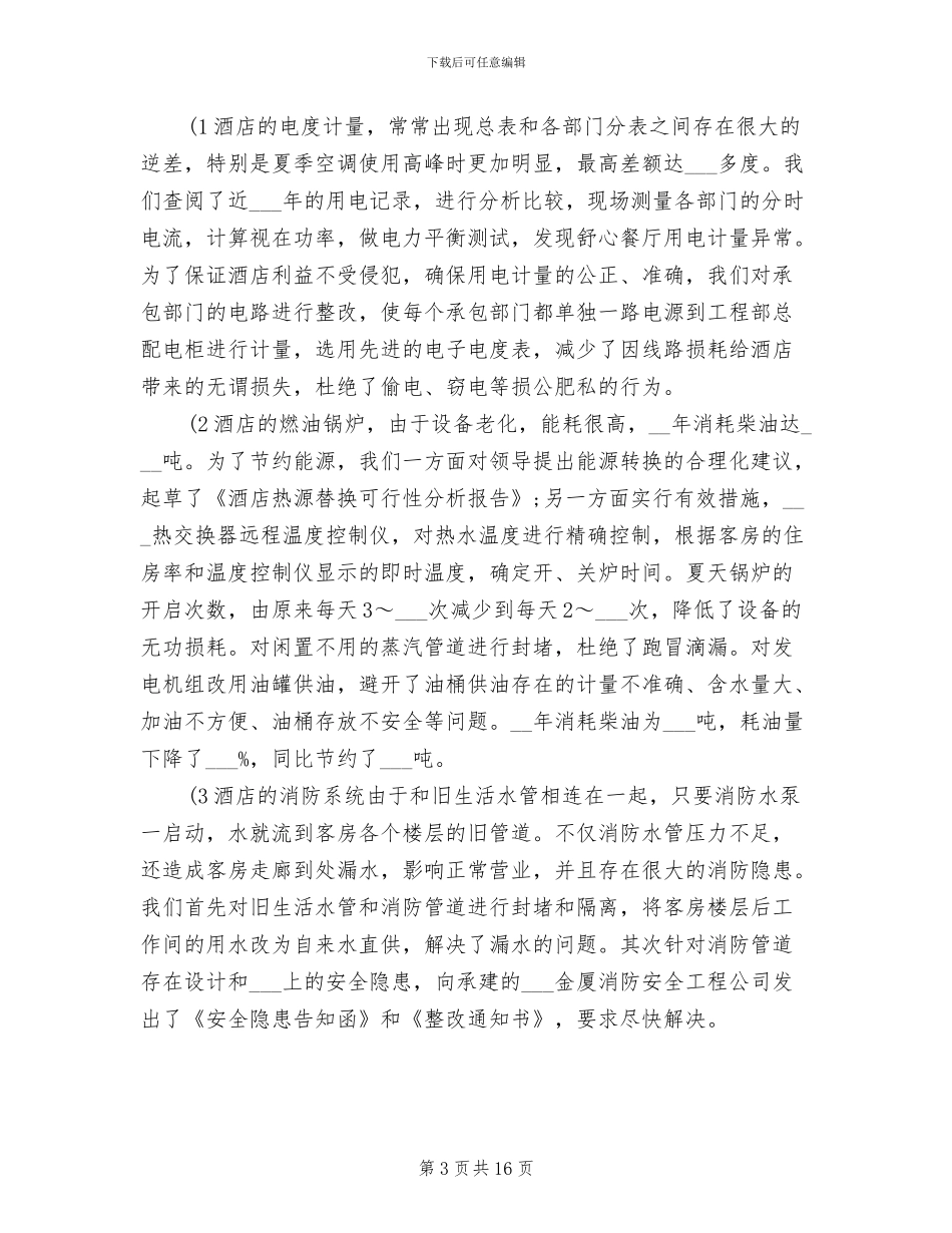 2024年酒店工程部工作总结_第3页