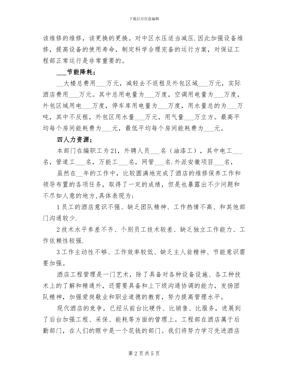 2024年酒店工程部年度总结优秀_第2页