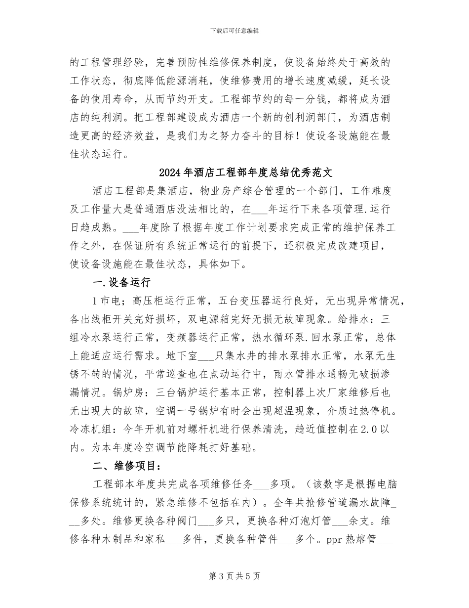 2024年酒店工程部年度总结优秀_第3页