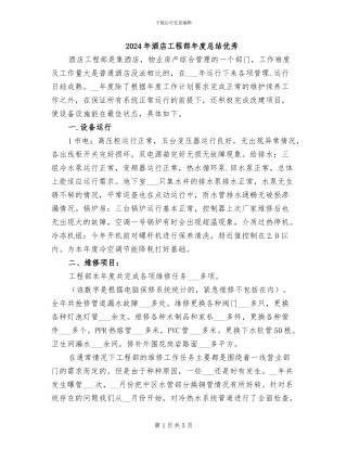 2024年酒店工程部年度总结优秀