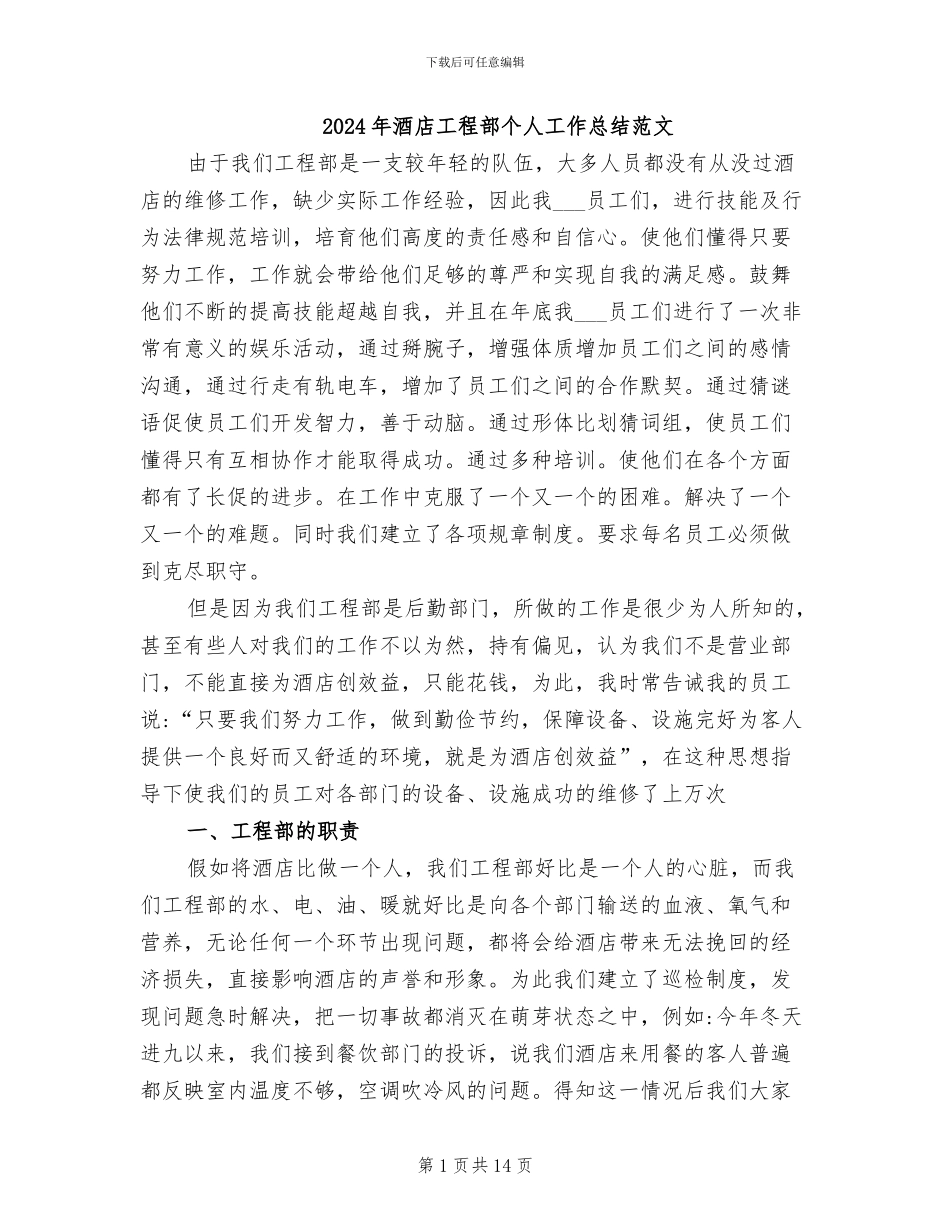 2024年酒店工程部个人工作总结范文_第1页