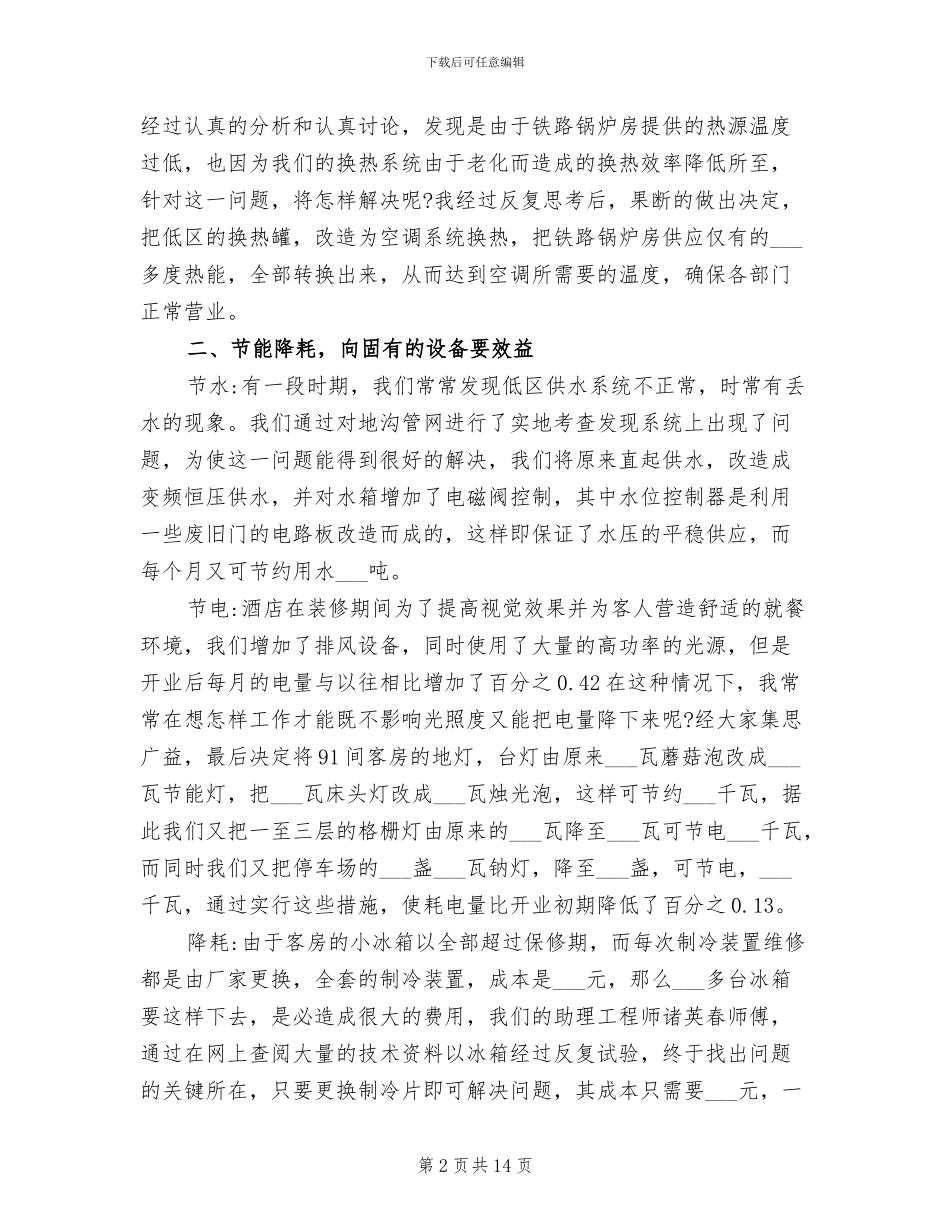 2024年酒店工程部个人工作总结范文_第2页