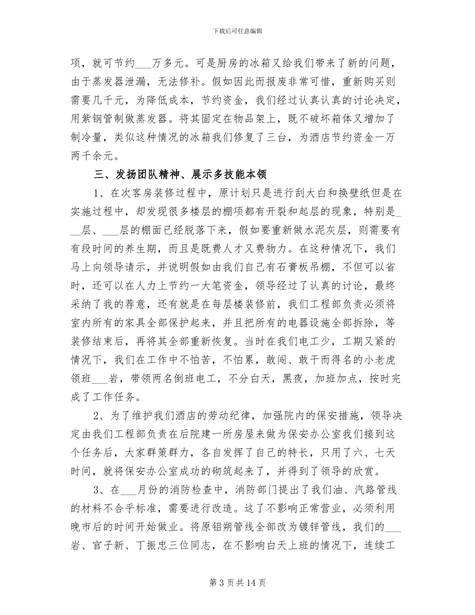 2024年酒店工程部个人工作总结范文_第3页