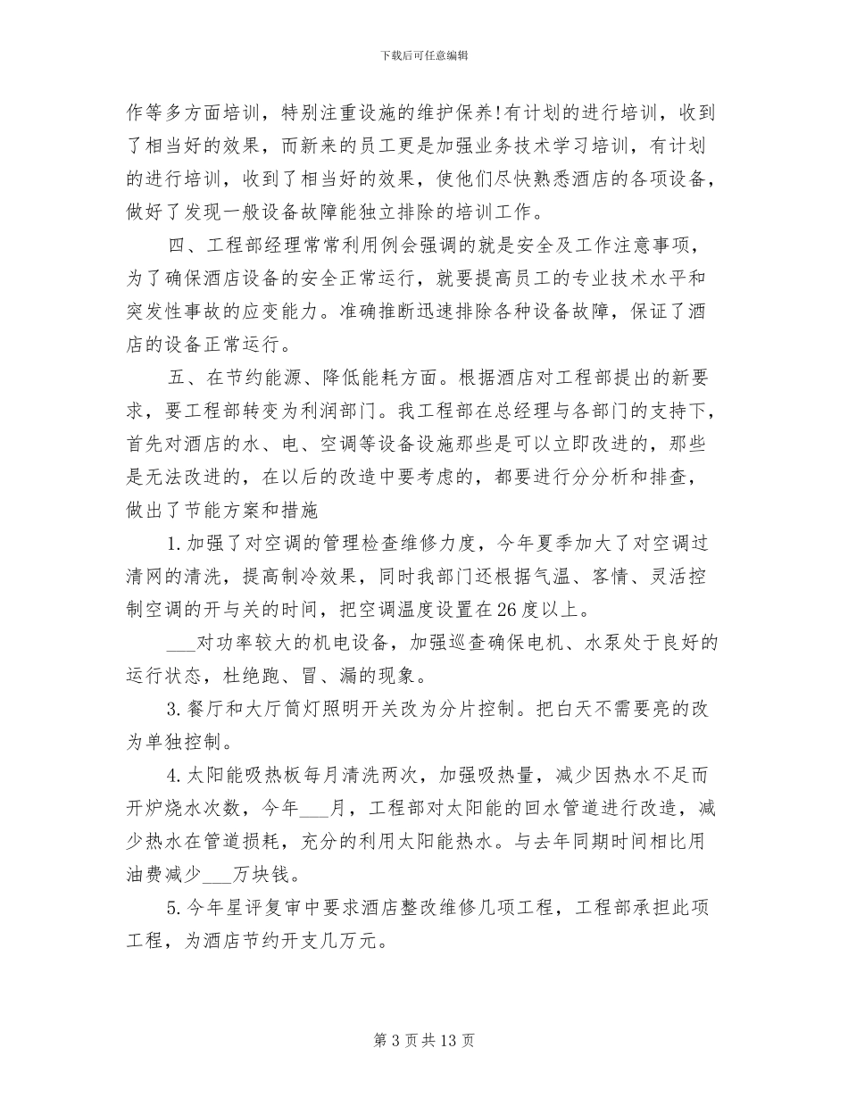 2024年酒店工程部年终工作总结范本_第3页