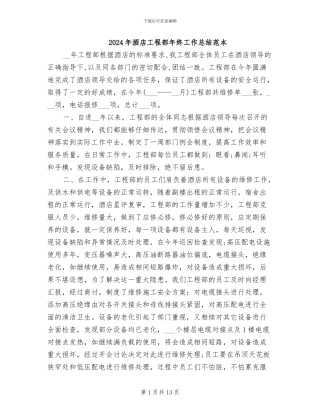 2024年酒店工程部年终工作总结范本