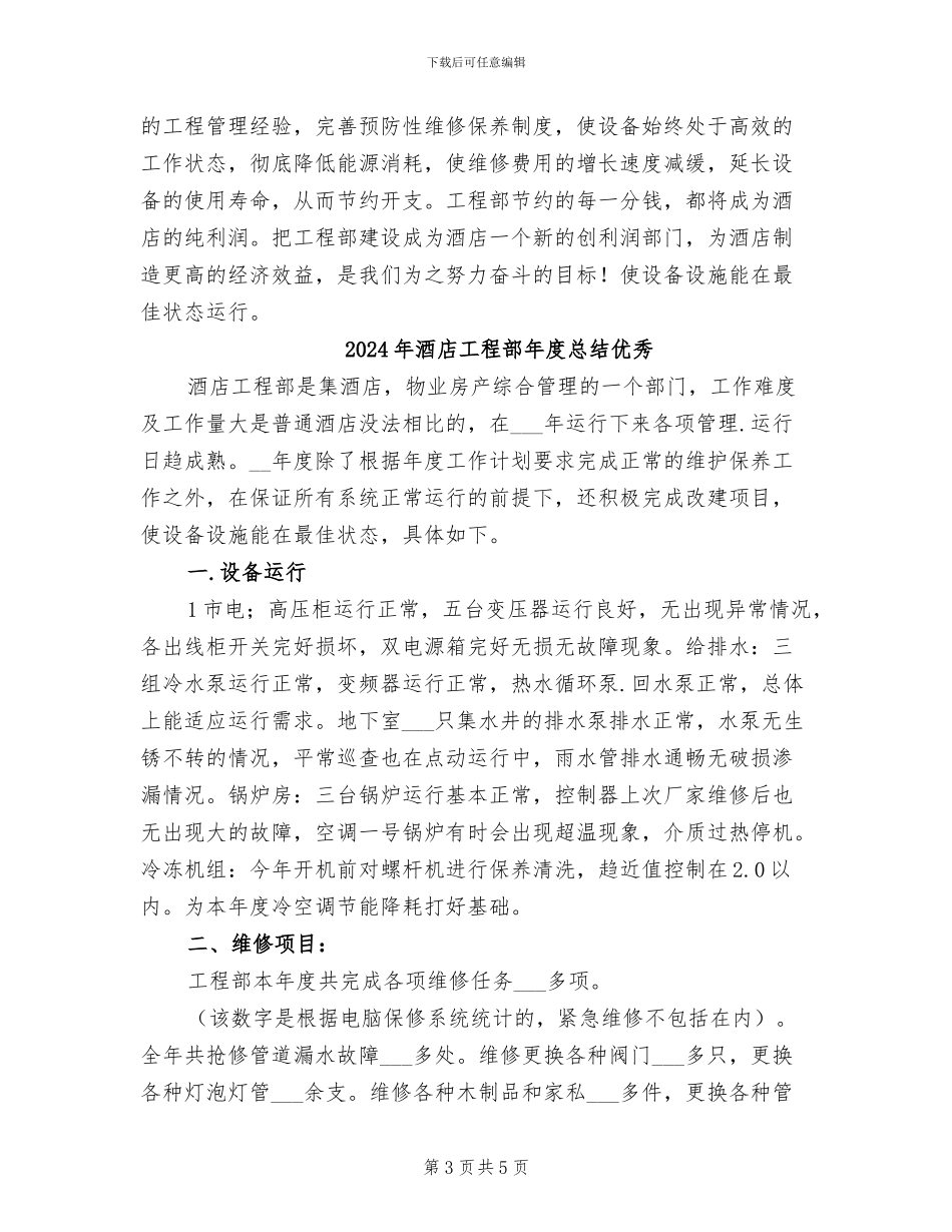 2024年酒店工程部年度总结_第3页