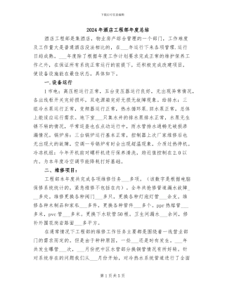 2024年酒店工程部年度总结