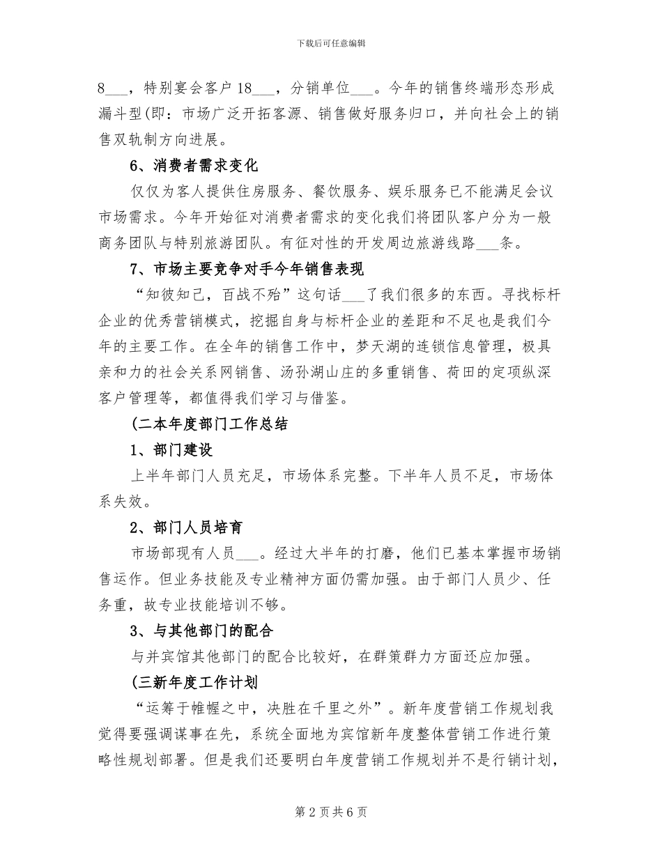 2024年酒店市场部年度工作总结_第2页