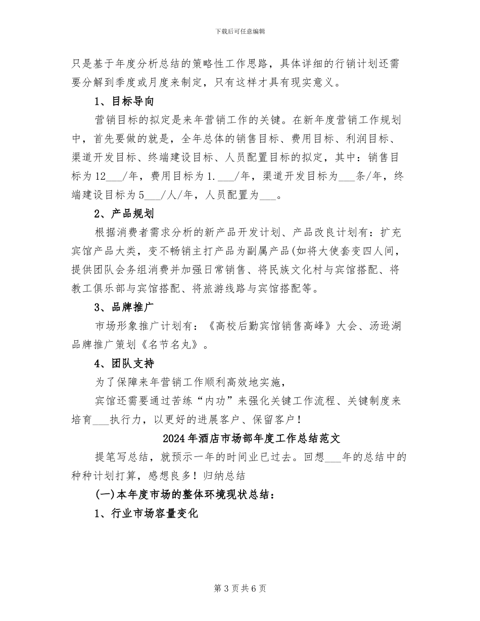 2024年酒店市场部年度工作总结_第3页
