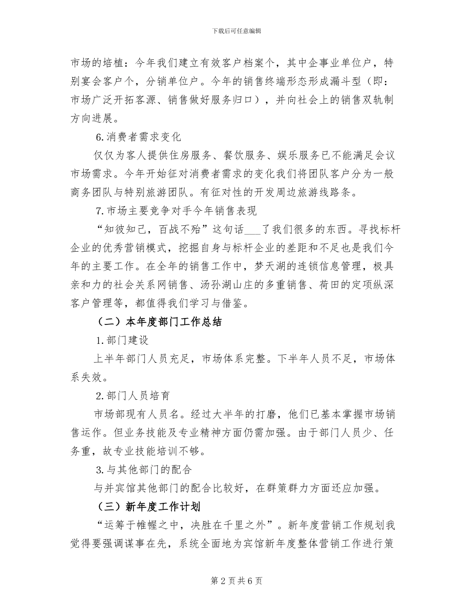 2024年酒店市场营销年终工作总结_第2页