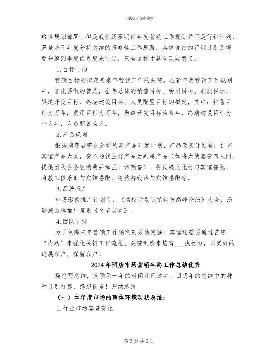 2024年酒店市场营销年终工作总结_第3页