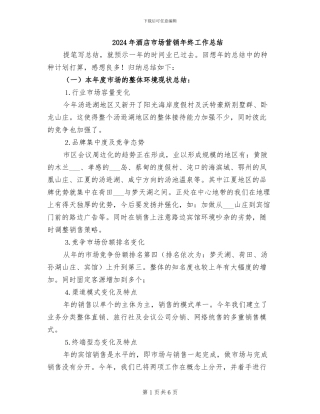 2024年酒店市场营销年终工作总结