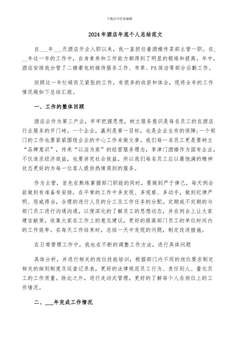 2024年酒店年底个人总结范文_第1页