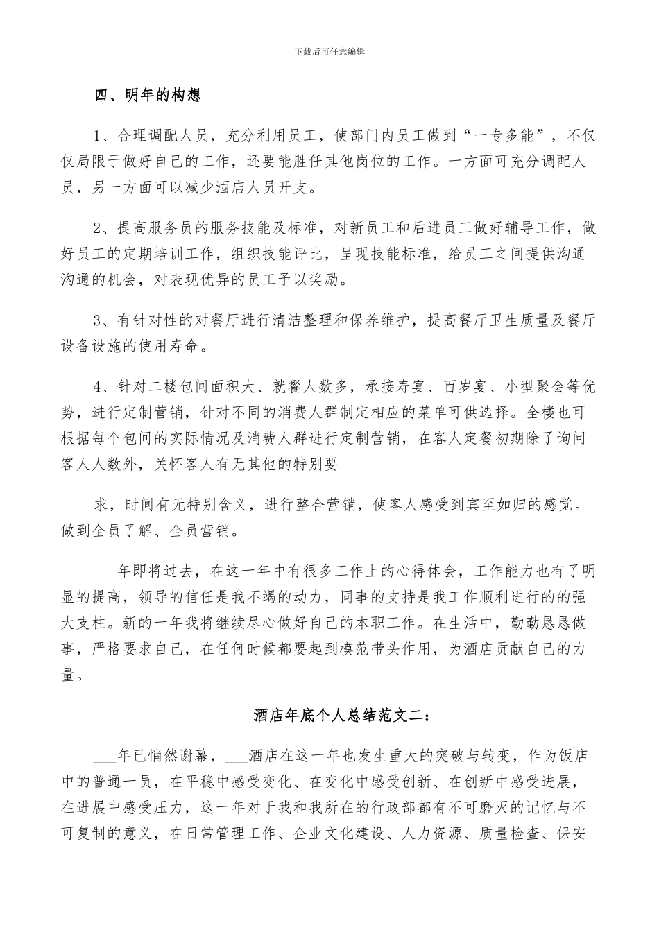 2024年酒店年底个人总结范文_第3页