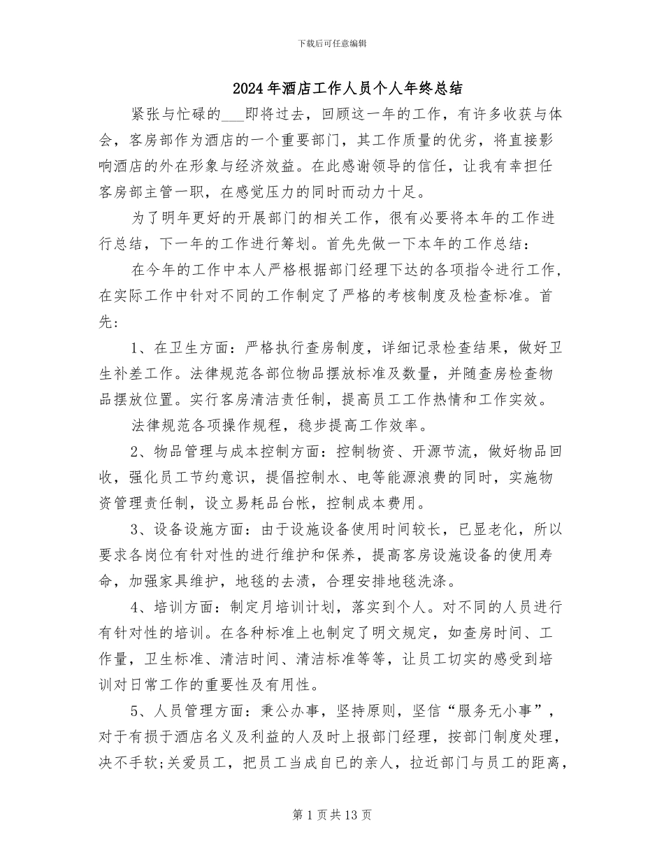 2024年酒店工作人员个人年终总结_第1页