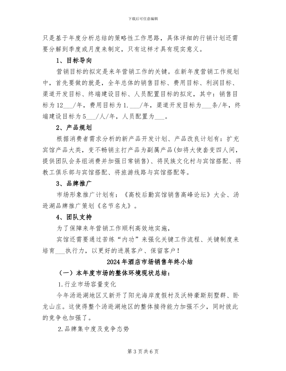 2024年酒店市场部营销年度工作总结_第3页