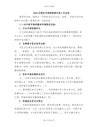 2024年酒店市场部营销年度工作总结