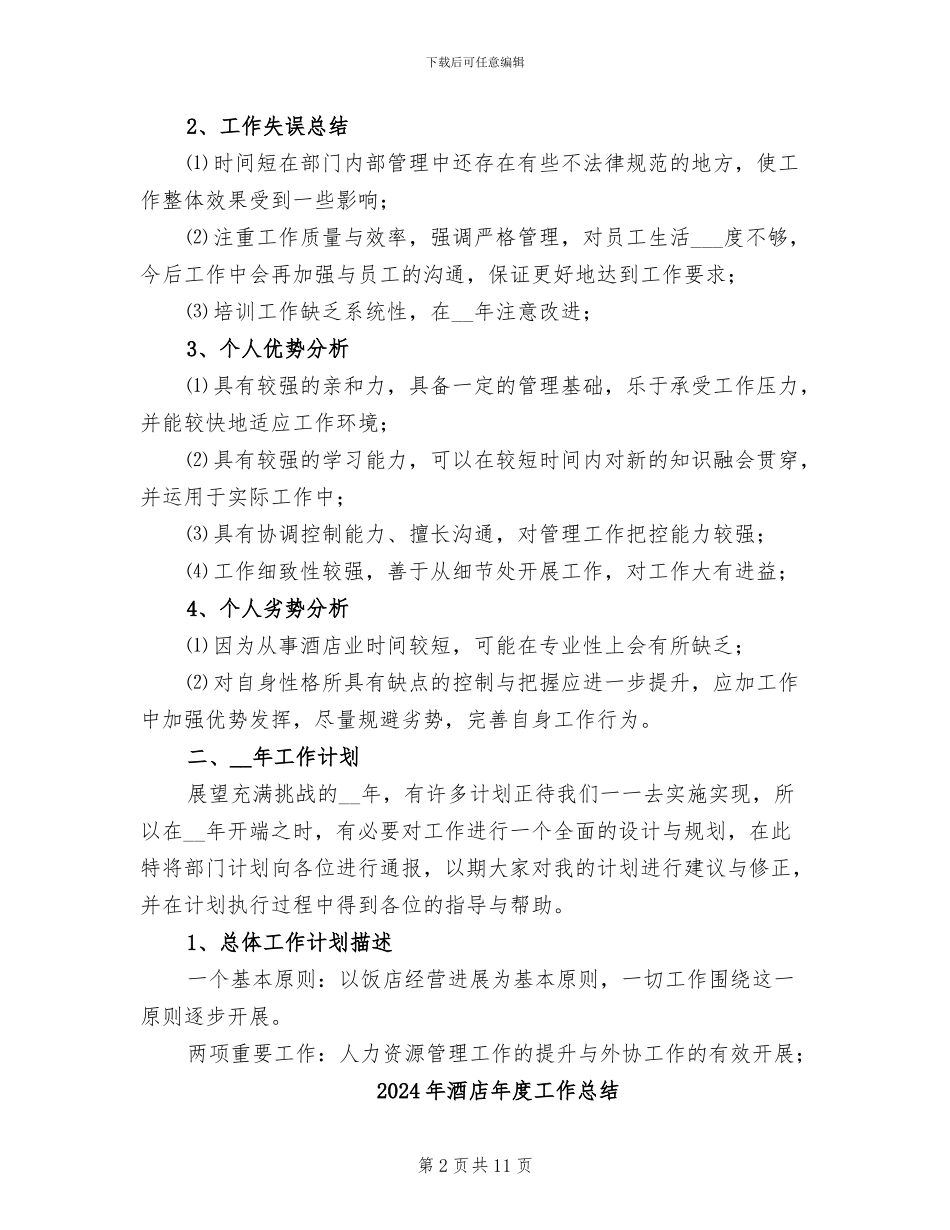 2024年酒店年底工作总结范文_第2页