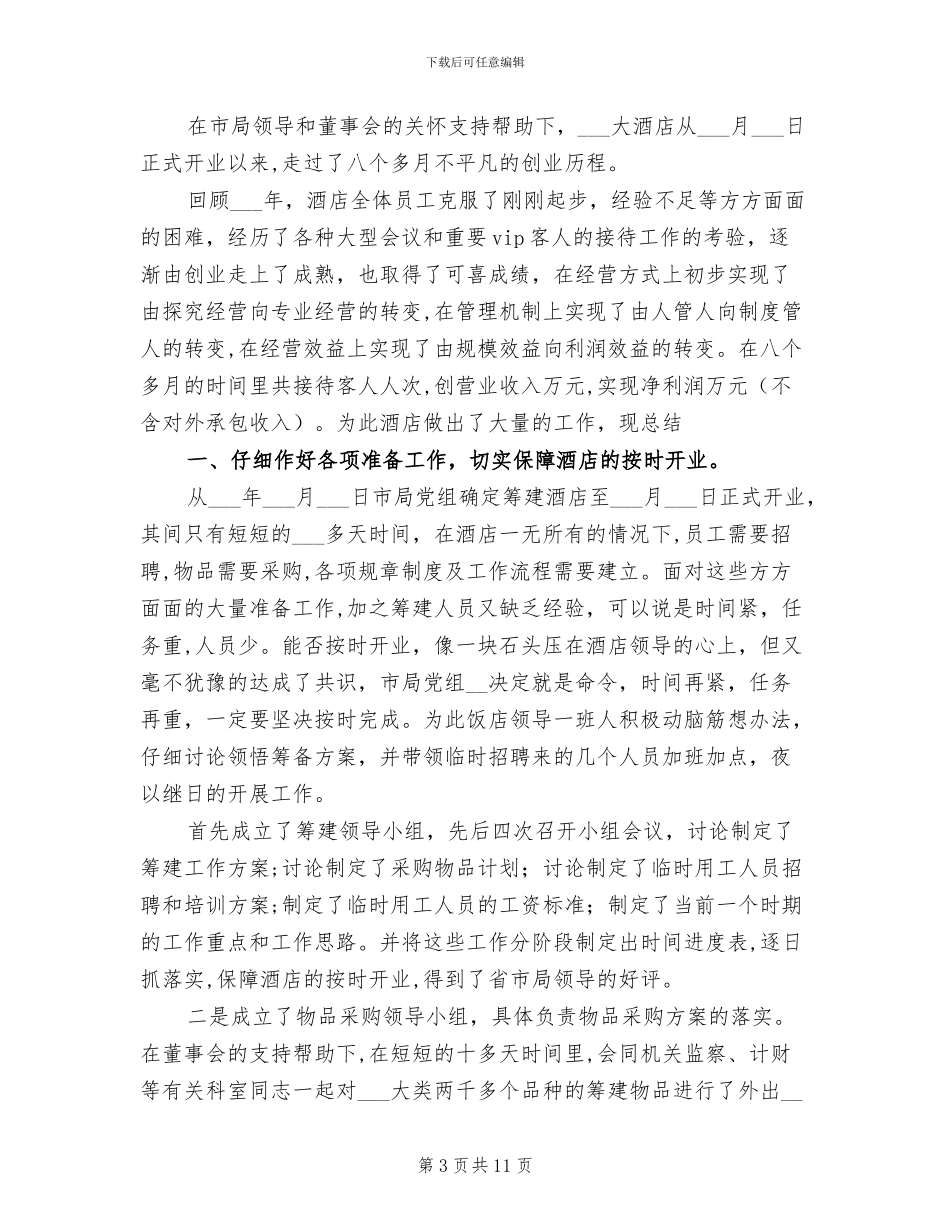 2024年酒店年底工作总结范文_第3页
