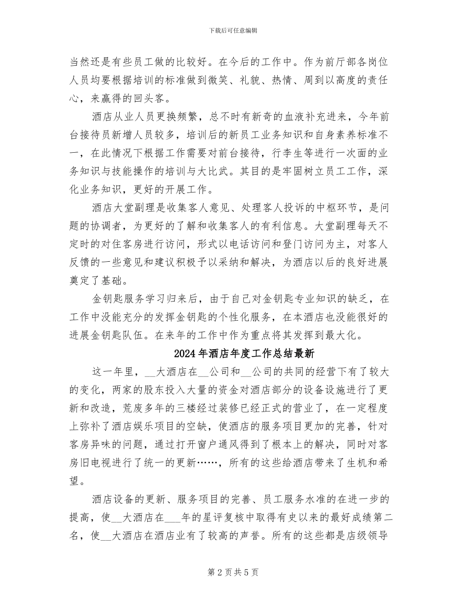 2024年酒店年度工作总结报告_第2页