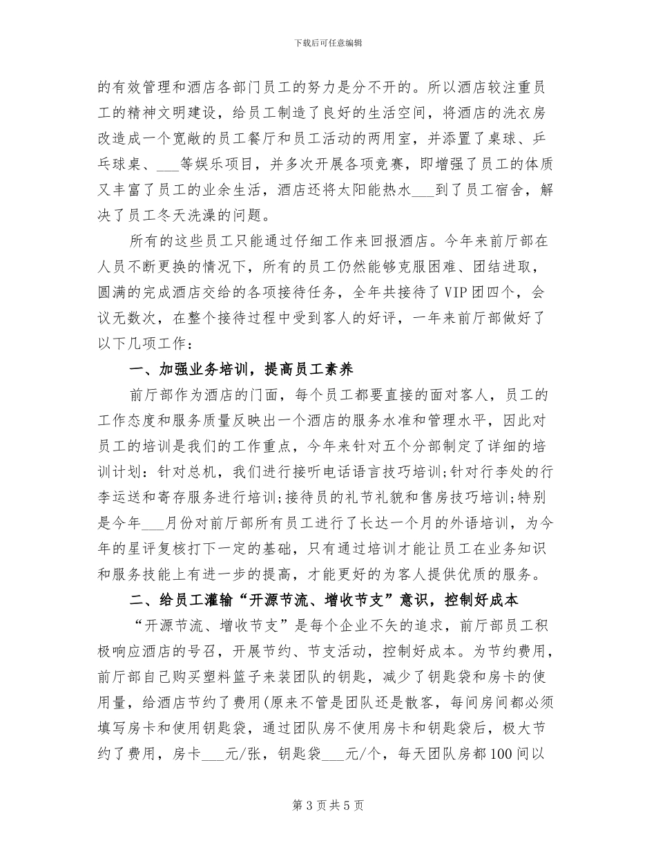 2024年酒店年度工作总结报告_第3页