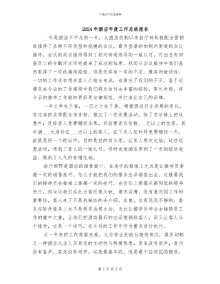 2024年酒店年度工作总结报告