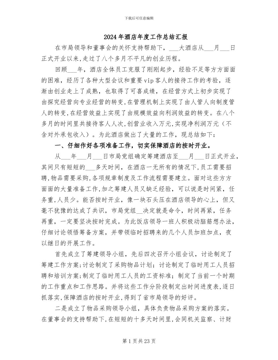 2024年酒店年度工作总结汇报_第1页