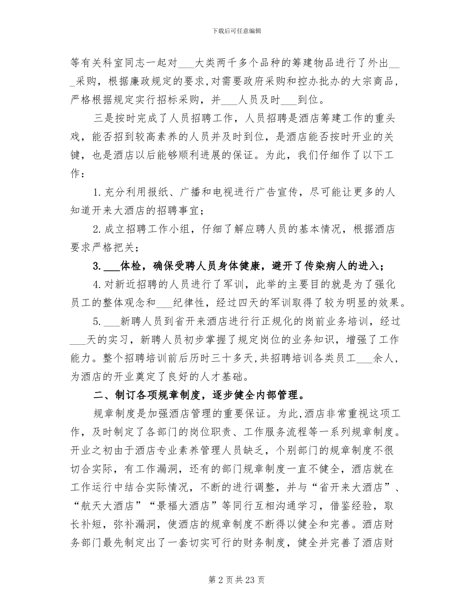 2024年酒店年度工作总结汇报_第2页