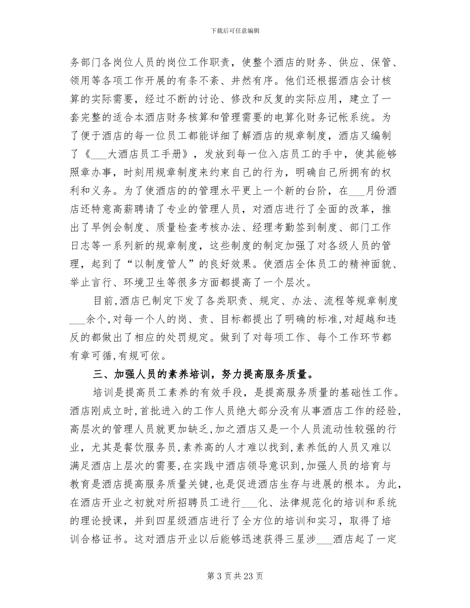 2024年酒店年度工作总结汇报_第3页