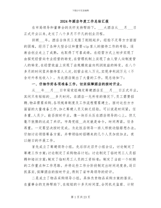 2024年酒店年度工作总结汇报