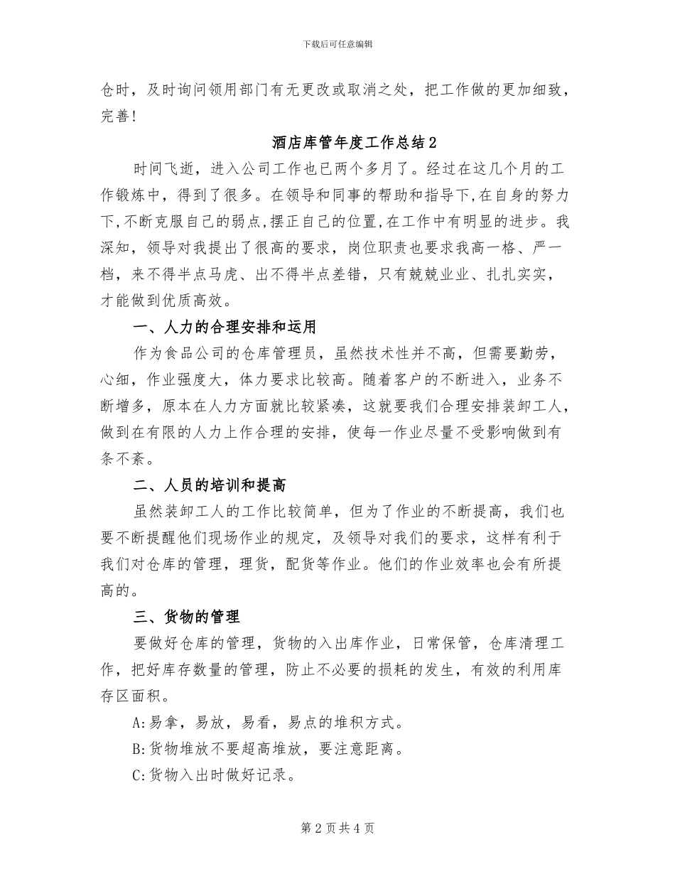 2024年酒店库管年度工作总结_第2页