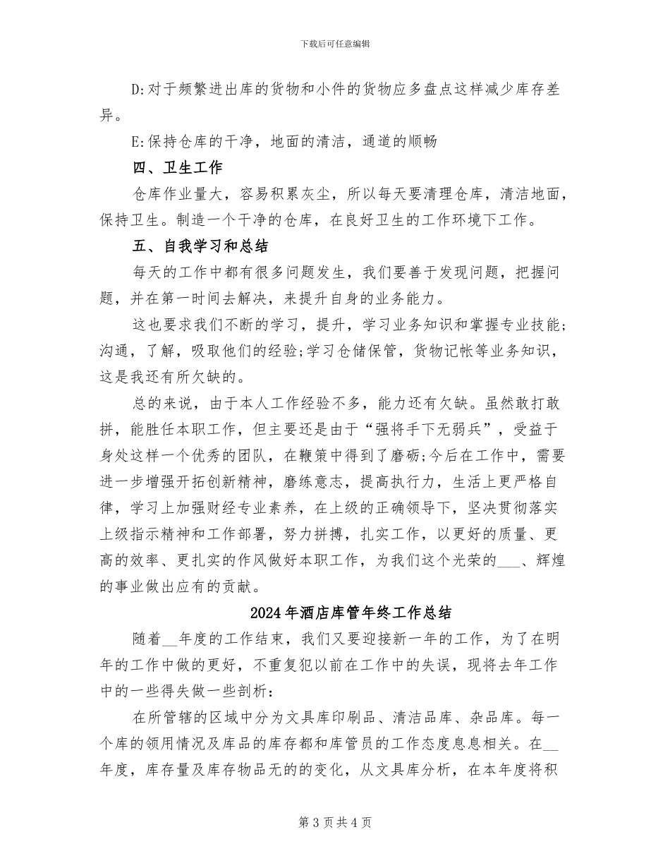 2024年酒店库管年度工作总结_第3页