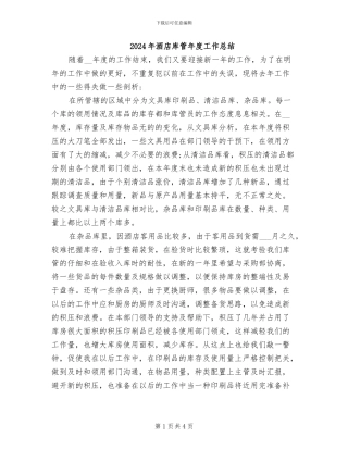 2024年酒店库管年度工作总结