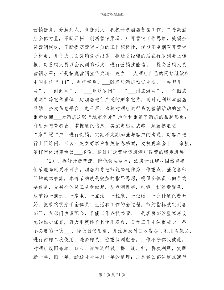 2024年酒店店长上半年工作总结范文_第2页