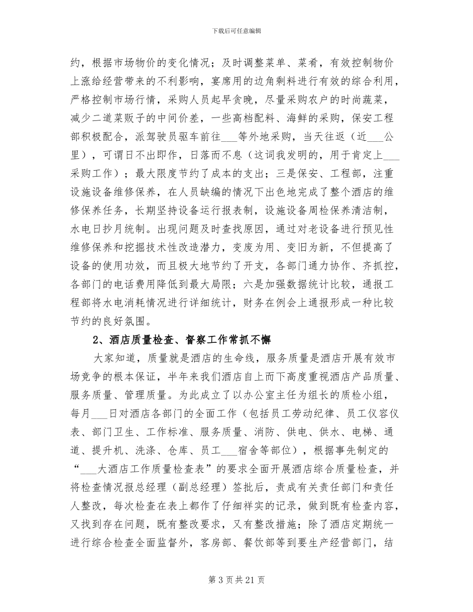 2024年酒店店长上半年工作总结范文_第3页