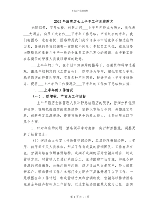2024年酒店店长上半年工作总结范文