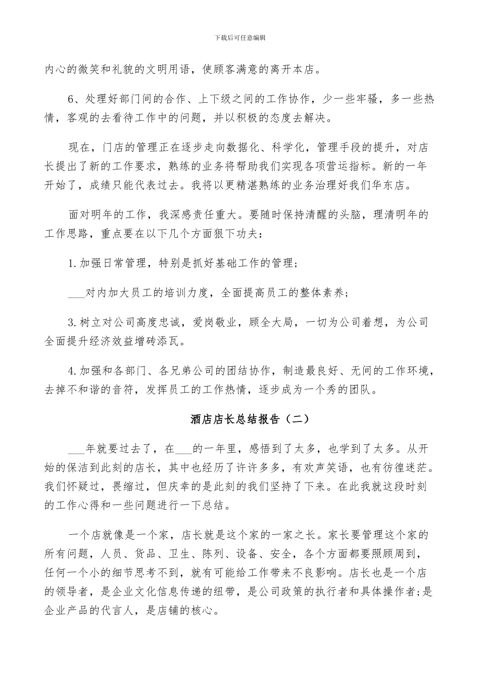 2024年酒店店长个人总结_第2页