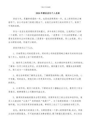 2024年酒店店长个人总结