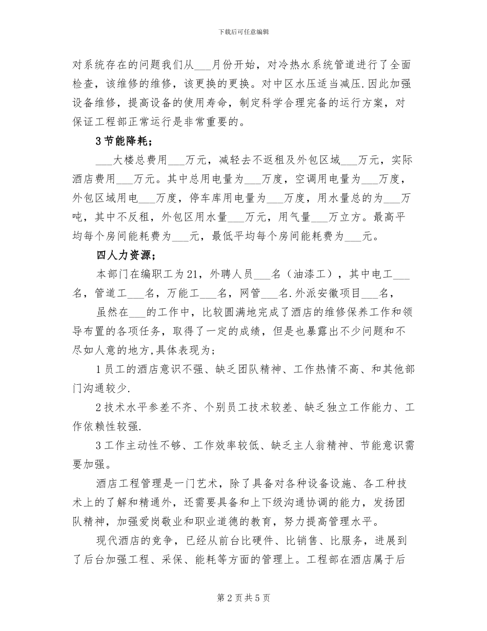 2024年酒店工程部年度工作总结范文_第2页